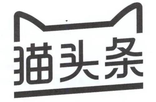 “猫头条”商标异议案尘埃落定 天猫与今日头条的“碰撞”启示录