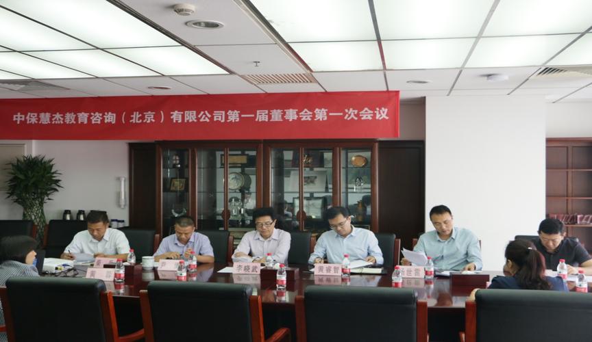 教育咨询公司第一届董事会第一次会议胜利召开，开启发展新篇章